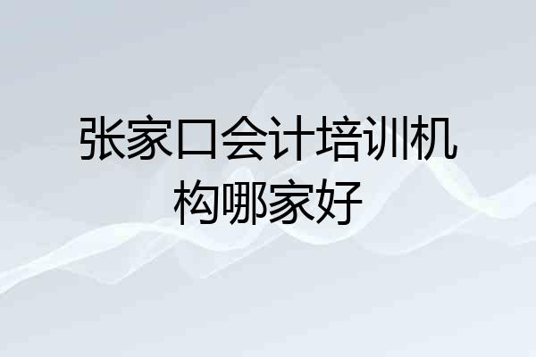张家口会计培训机构哪家好