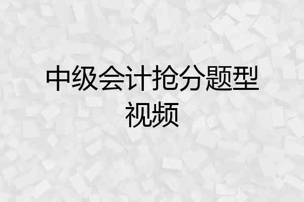 中级会计抢分题型视频