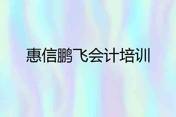 惠信鹏飞会计培训