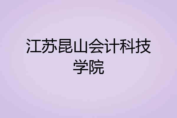 江苏昆山会计科技学院