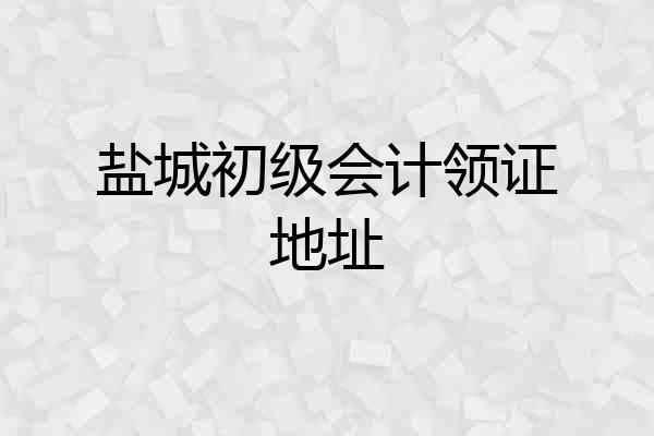 盐城初级会计领证地址