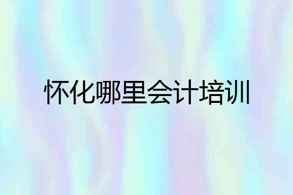 怀化哪里会计培训