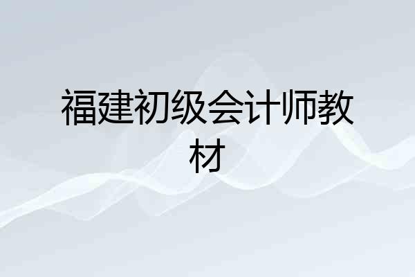 福建初级会计师教材