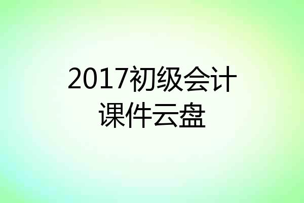 2017初级会计课件云盘