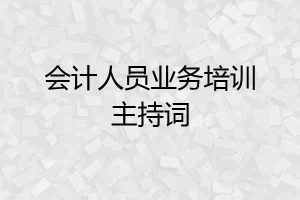 会计人员业务培训主持词