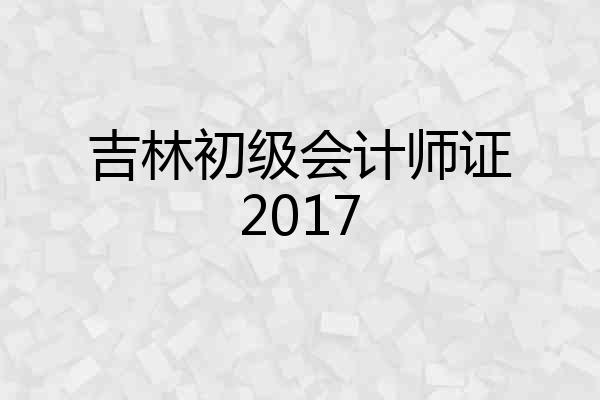 吉林初级会计师证2017