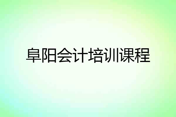阜阳会计培训课程