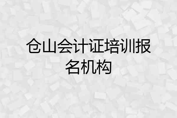仓山会计证培训报名机构