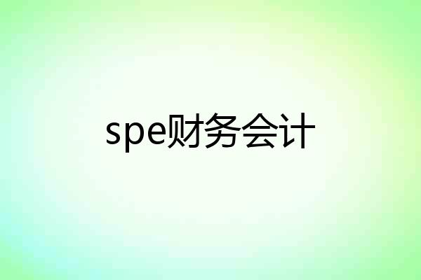 spe财务会计