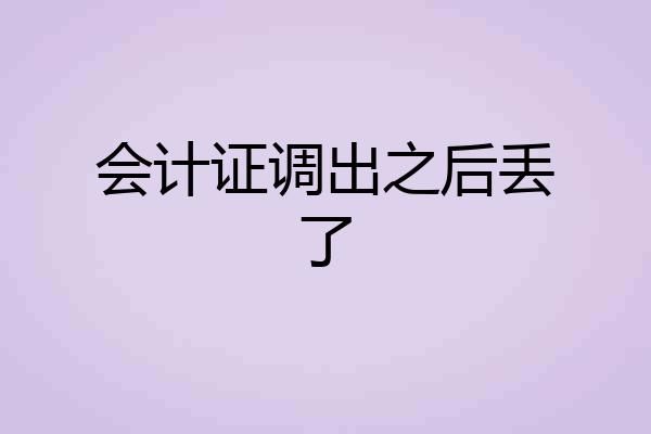 会计证调出之后丢了