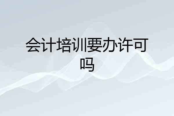 会计培训要办许可吗