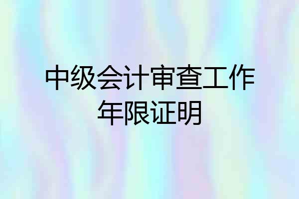 中级会计审查工作年限证明