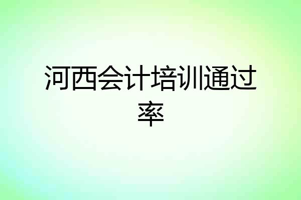 河西会计培训通过率