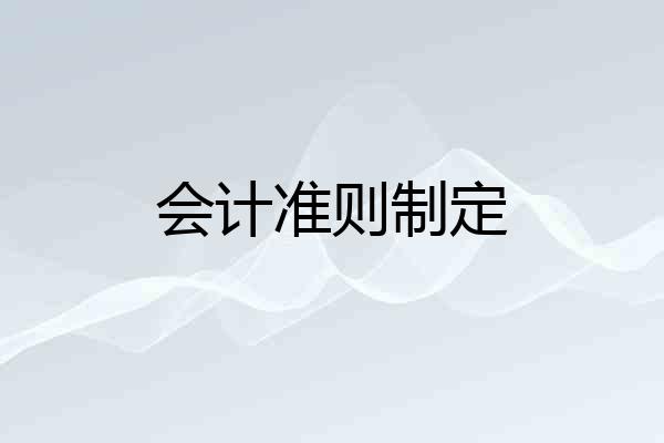 会计准则制定