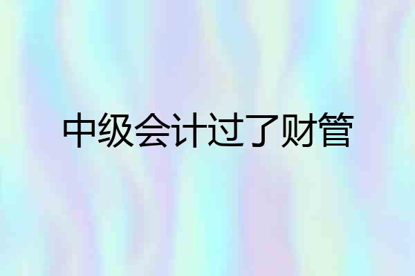 中级会计过了财管