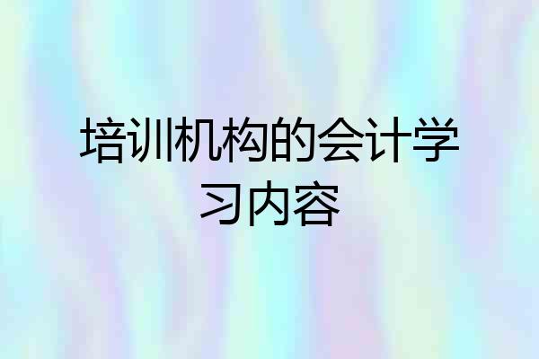 培训机构的会计学习内容