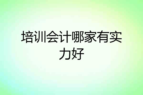 培训会计哪家有实力好