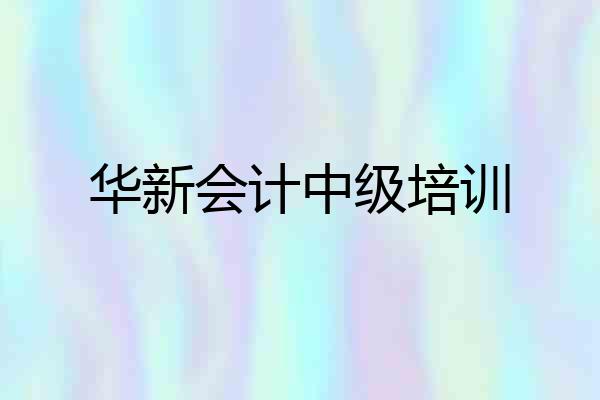 华新会计中级培训