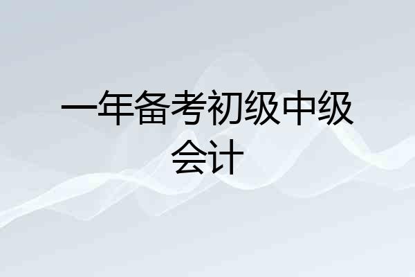 一年备考初级中级会计