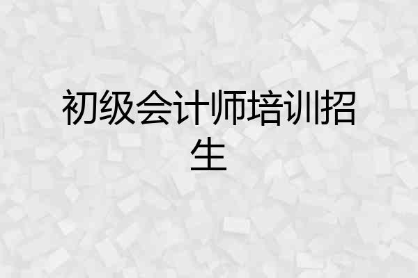初级会计师培训招生