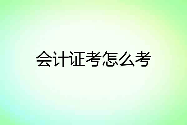 会计证考怎么考