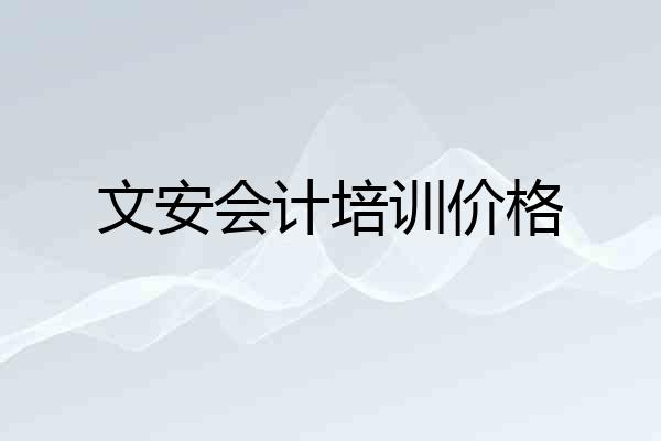 文安会计培训价格