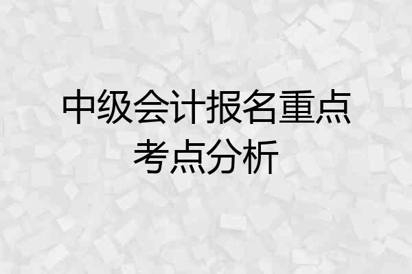 中级会计报名重点考点分析