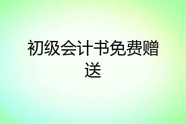 初级会计书免费赠送