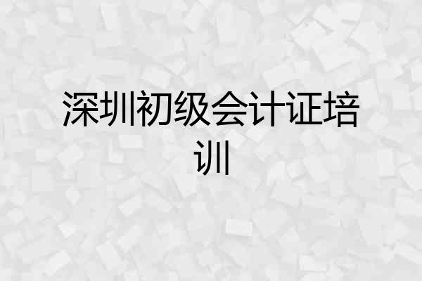 深圳初级会计证培训