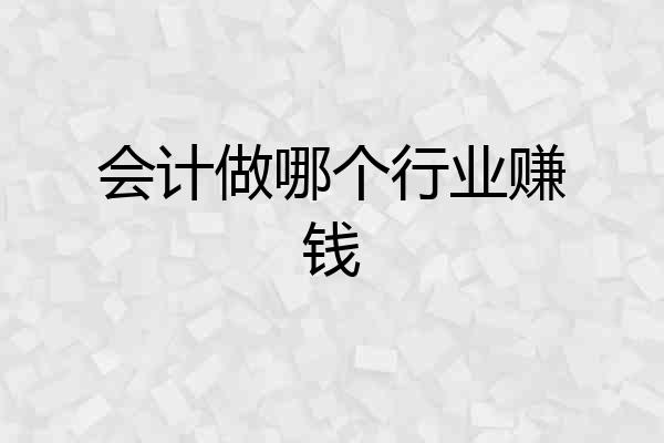 会计做哪个行业赚钱