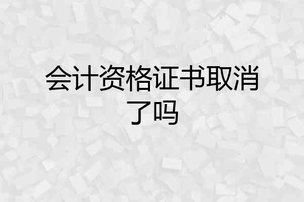 会计资格证书取消了吗