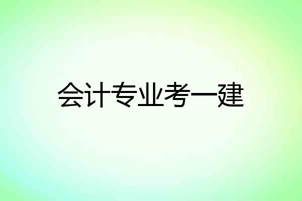 会计专业考一建