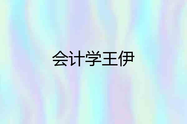 会计学王伊