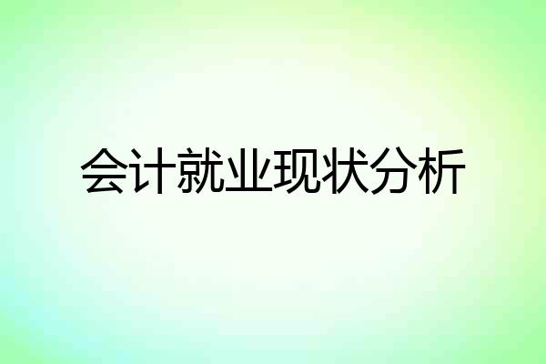 会计就业现状分析