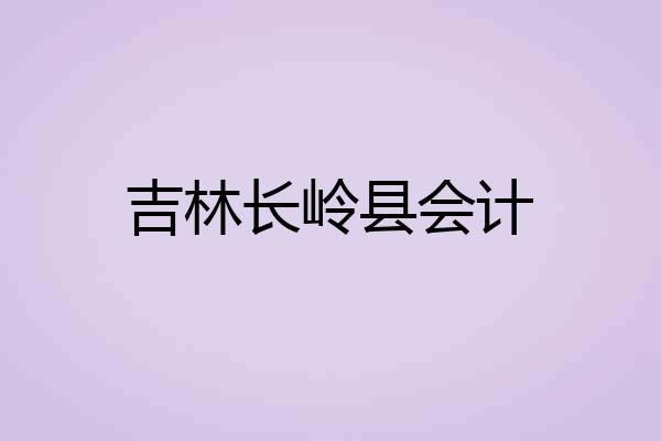 吉林长岭县会计