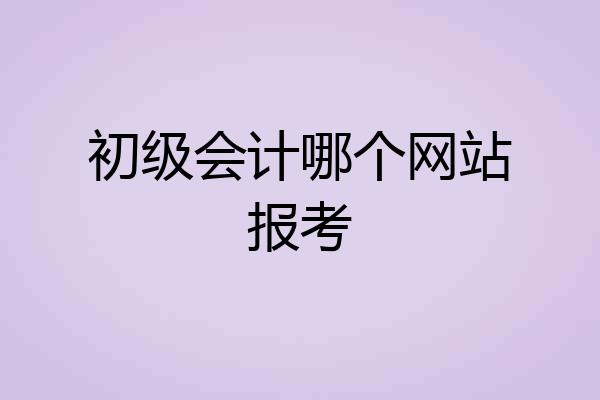 初级会计哪个网站报考