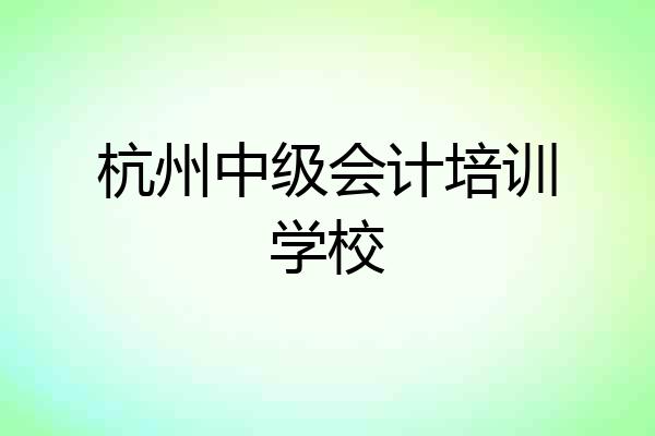 杭州中级会计培训学校