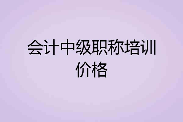 会计中级职称培训价格