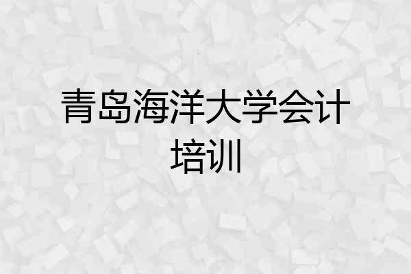 青岛海洋大学会计培训
