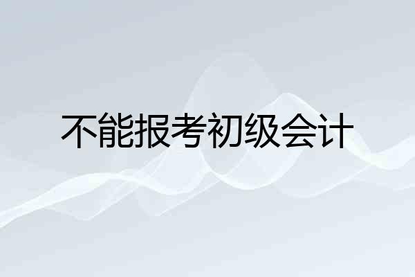 不能报考初级会计