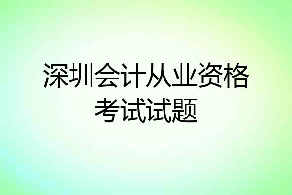 深圳会计从业资格考试试题