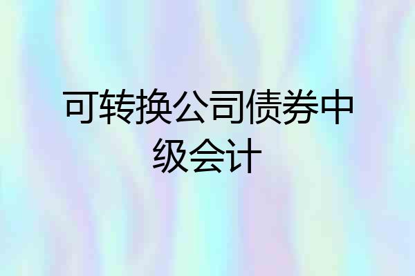 可转换公司债券中级会计