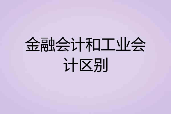 金融会计和工业会计区别