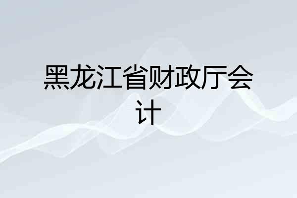 黑龙江省财政厅会计