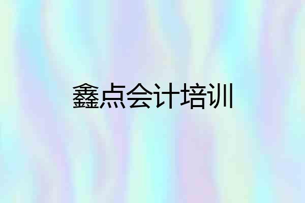 鑫点会计培训