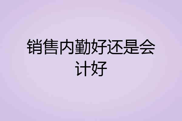 销售内勤好还是会计好