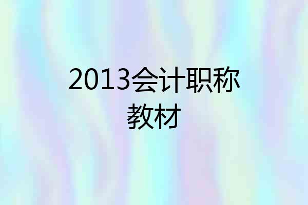 2013会计职称教材