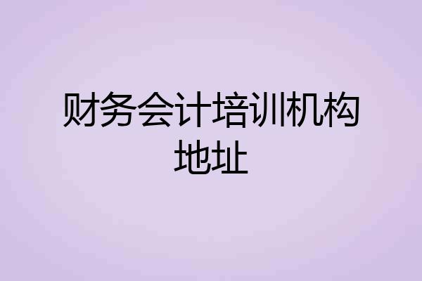 财务会计培训机构地址