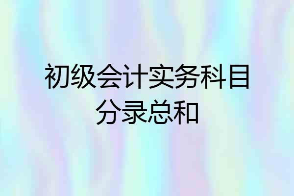 初级会计实务科目分录总和