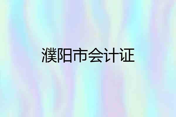 濮阳市会计证
